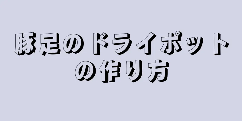 豚足のドライポットの作り方