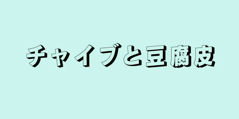 チャイブと豆腐皮