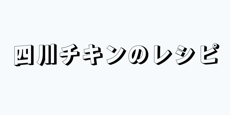 四川チキンのレシピ