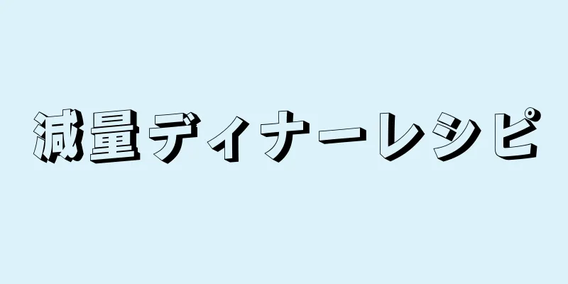 減量ディナーレシピ