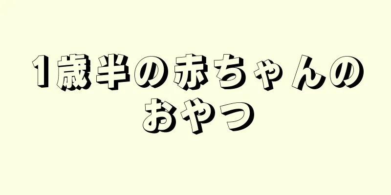 1歳半の赤ちゃんのおやつ