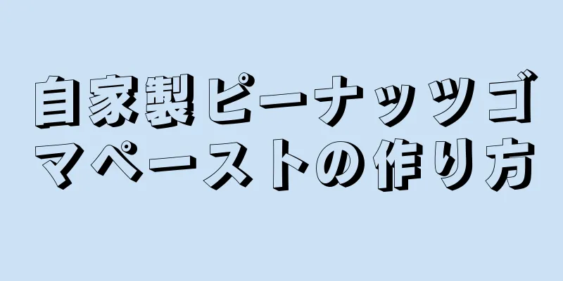 自家製ピーナッツゴマペーストの作り方