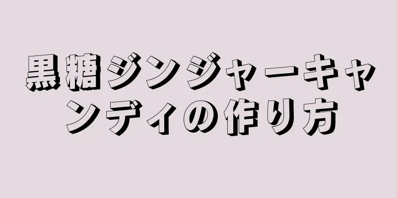 黒糖ジンジャーキャンディの作り方