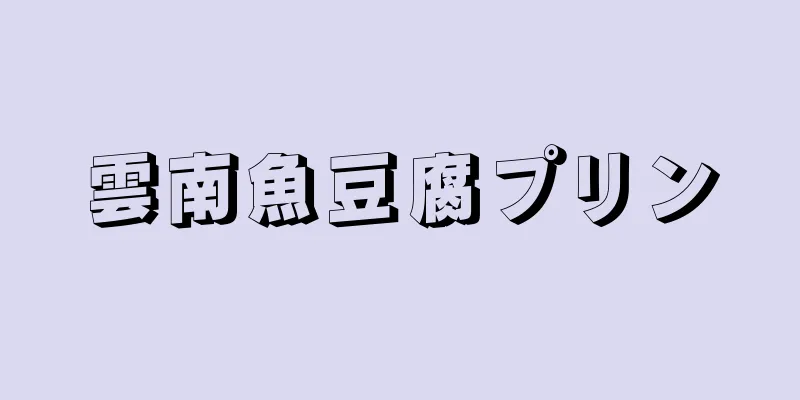 雲南魚豆腐プリン