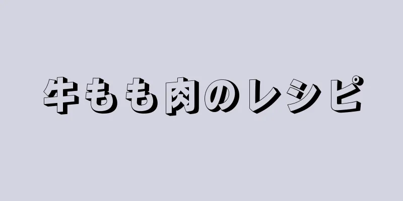 牛もも肉のレシピ