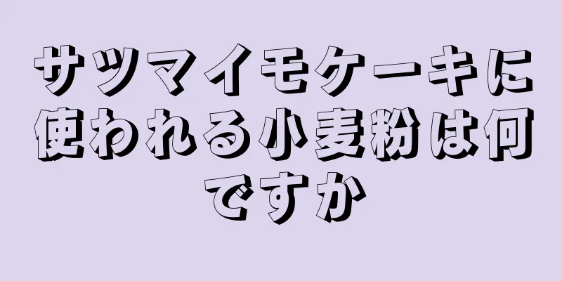 サツマイモケーキに使われる小麦粉は何ですか