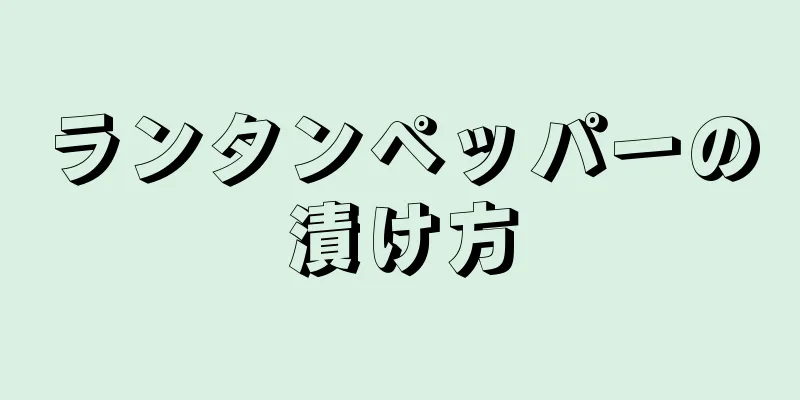 ランタンペッパーの漬け方