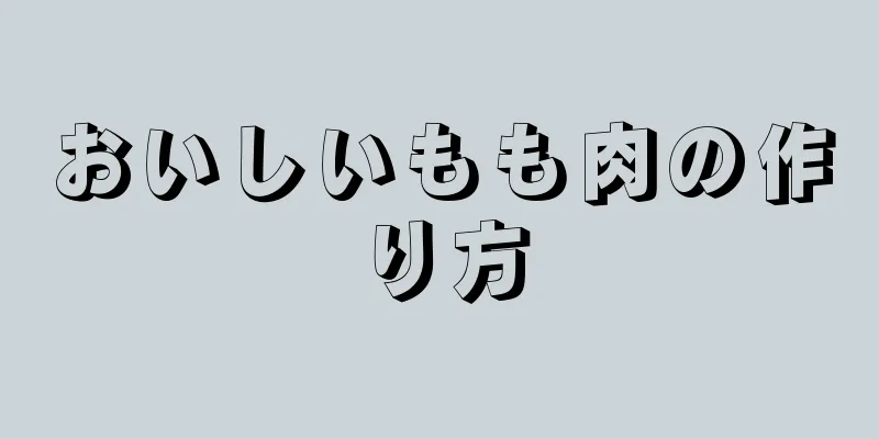 おいしいもも肉の作り方