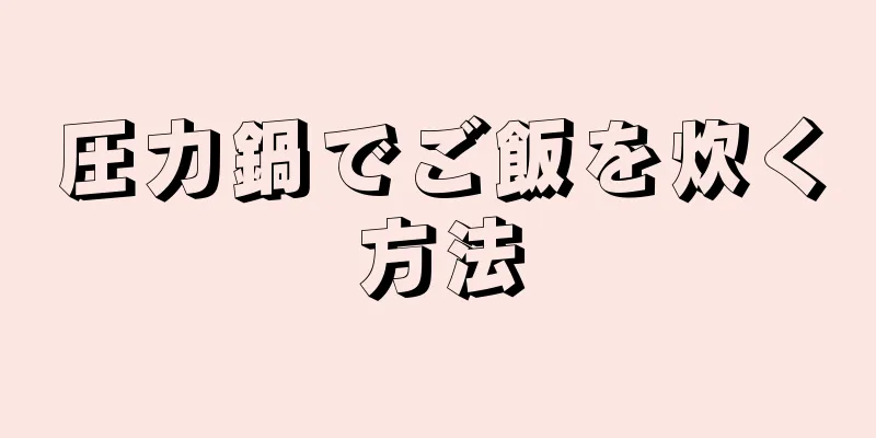 圧力鍋でご飯を炊く方法