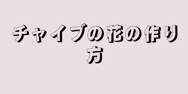 チャイブの花の作り方