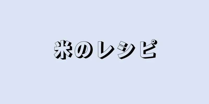 米のレシピ