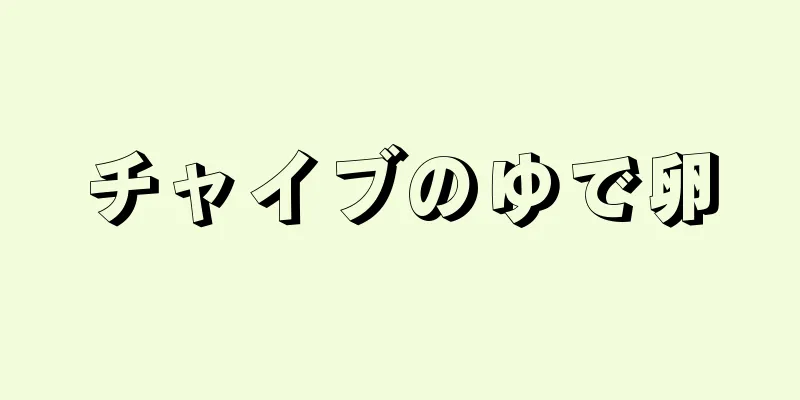 チャイブのゆで卵