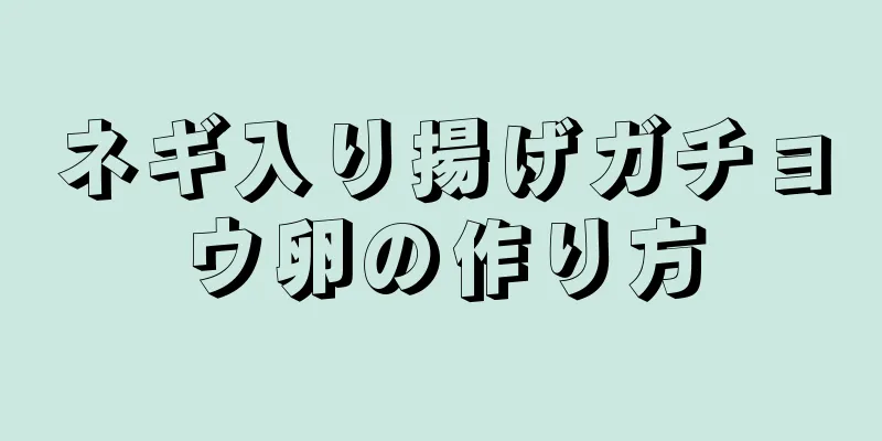 ネギ入り揚げガチョウ卵の作り方