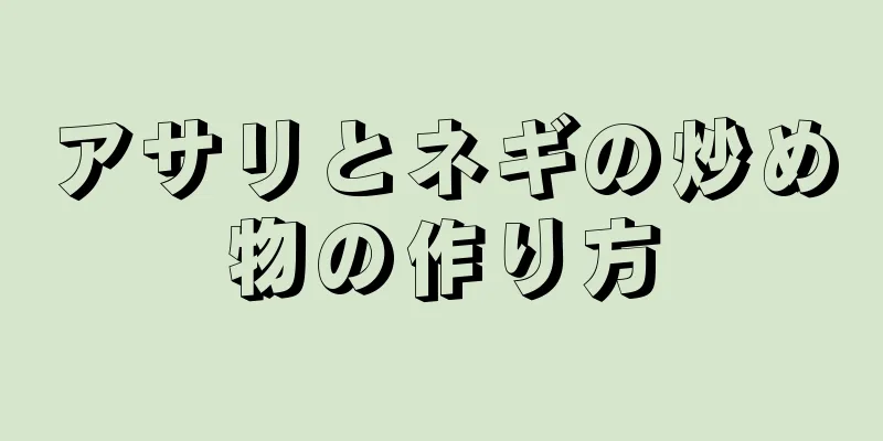 アサリとネギの炒め物の作り方