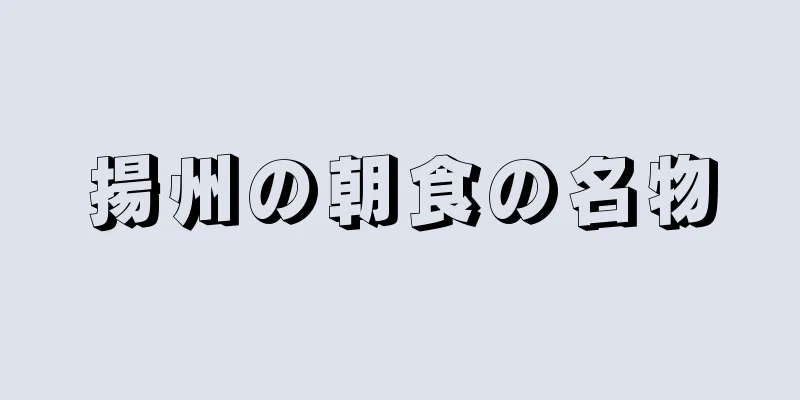 揚州の朝食の名物