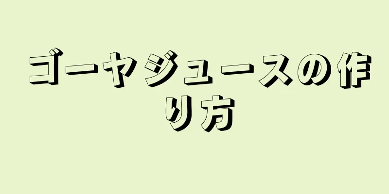 ゴーヤジュースの作り方