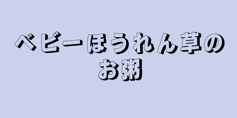 ベビーほうれん草のお粥