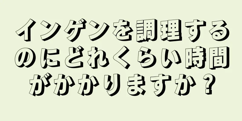 インゲンを調理するのにどれくらい時間がかかりますか？