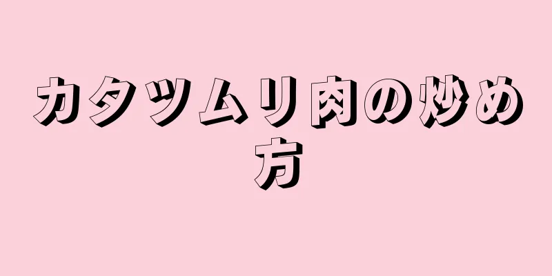 カタツムリ肉の炒め方