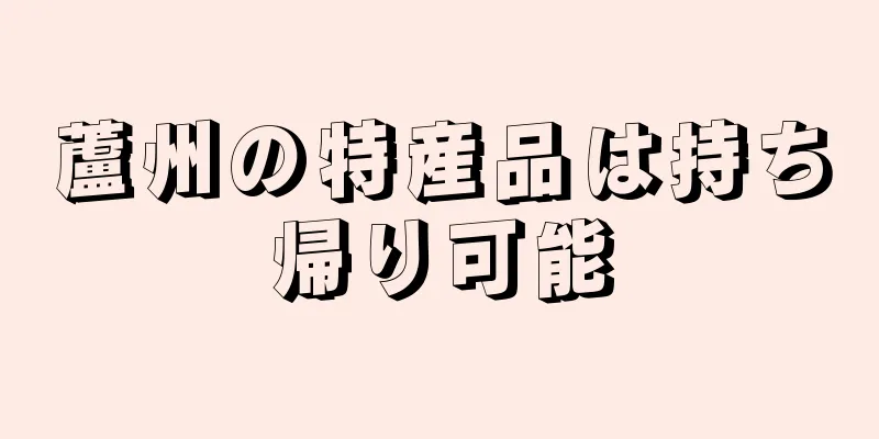 蘆州の特産品は持ち帰り可能