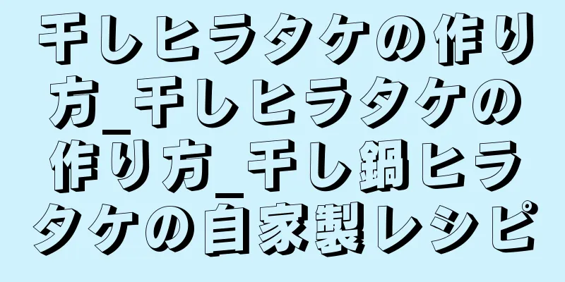 干しヒラタケの作り方_干しヒラタケの作り方_干し鍋ヒラタケの自家製レシピ