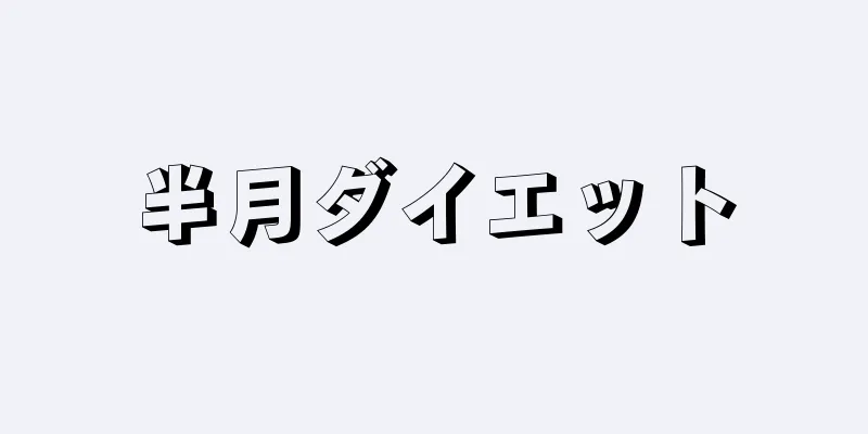 半月ダイエット