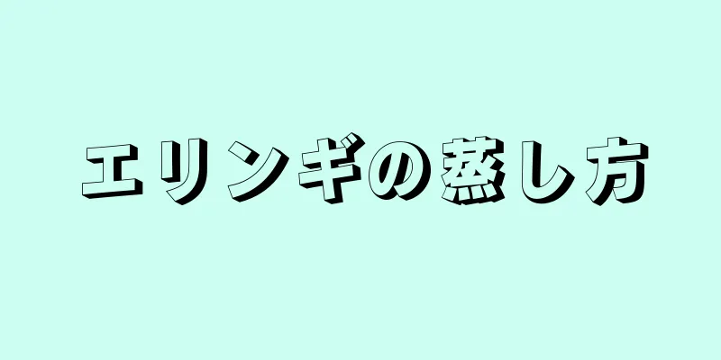 エリンギの蒸し方