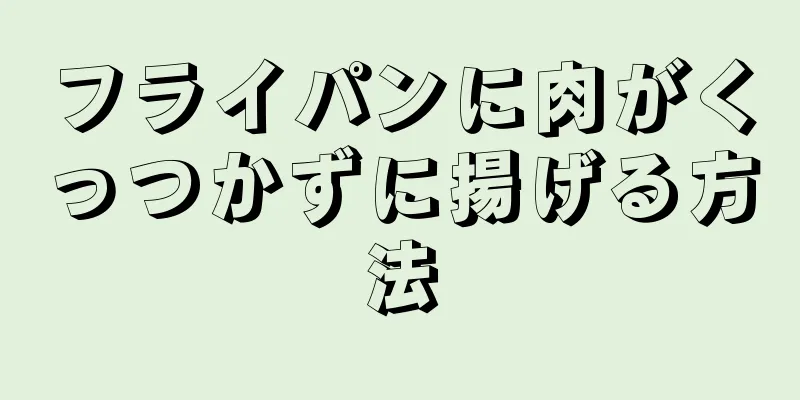 フライパンに肉がくっつかずに揚げる方法