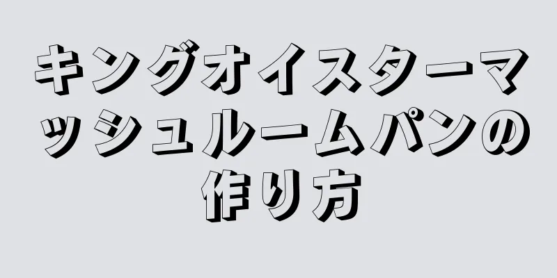 キングオイスターマッシュルームパンの作り方