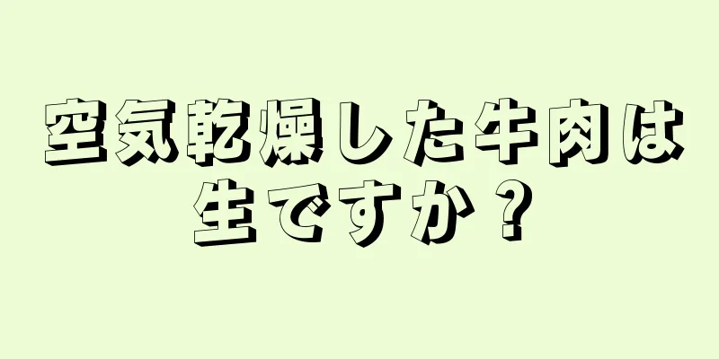 空気乾燥した牛肉は生ですか？