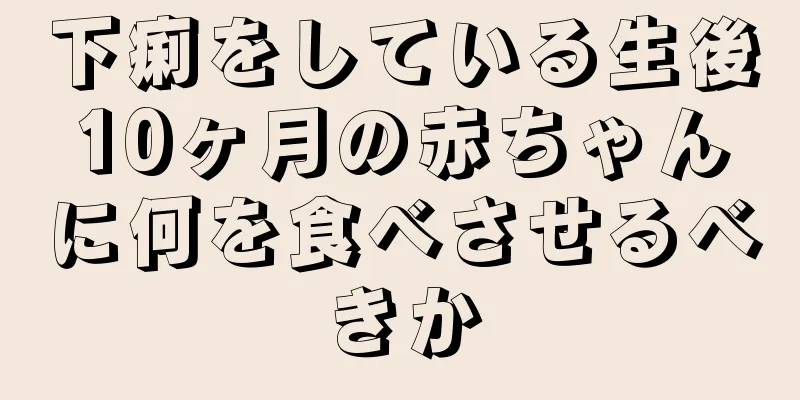 下痢をしている生後10ヶ月の赤ちゃんに何を食べさせるべきか