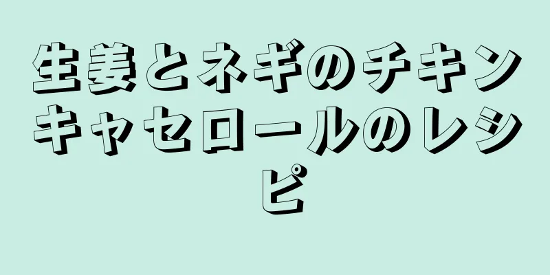 生姜とネギのチキンキャセロールのレシピ