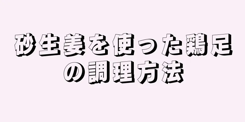 砂生姜を使った鶏足の調理方法