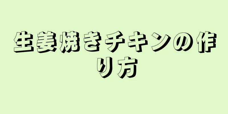 生姜焼きチキンの作り方