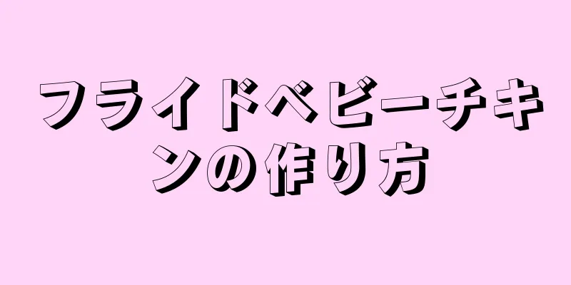 フライドベビーチキンの作り方