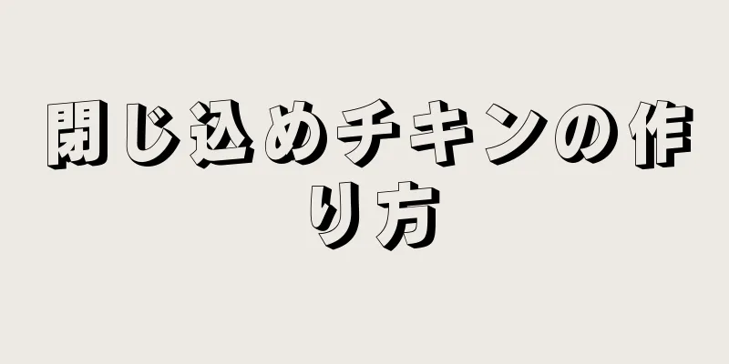 閉じ込めチキンの作り方