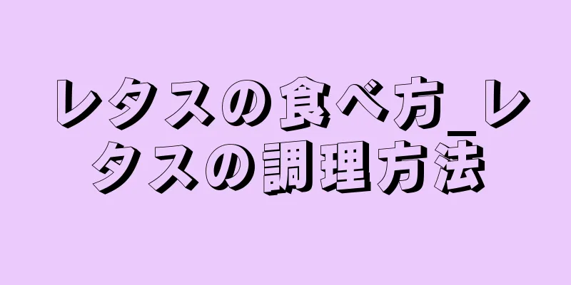 レタスの食べ方_レタスの調理方法