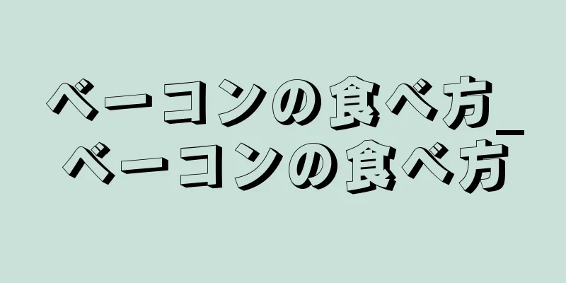 ベーコンの食べ方_ベーコンの食べ方