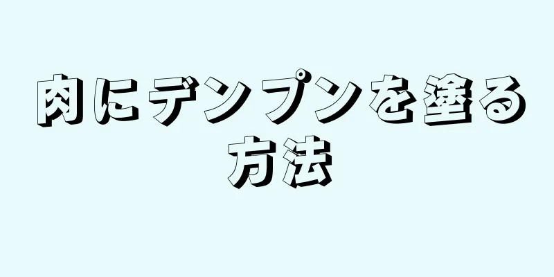 肉にデンプンを塗る方法