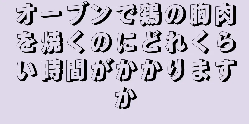 オーブンで鶏の胸肉を焼くのにどれくらい時間がかかりますか