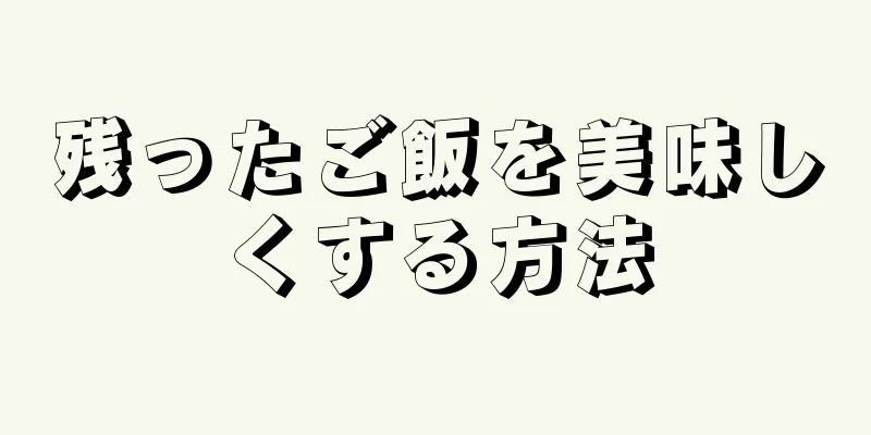 残ったご飯を美味しくする方法