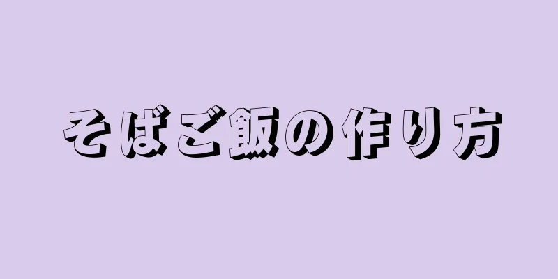 そばご飯の作り方