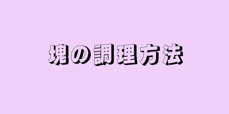 塊の調理方法