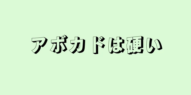 アボカドは硬い