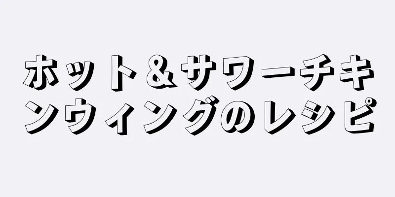 ホット＆サワーチキンウィングのレシピ