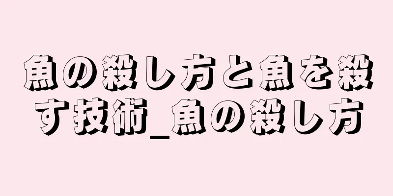 魚の殺し方と魚を殺す技術_魚の殺し方