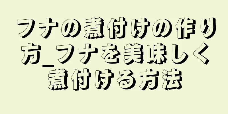 フナの煮付けの作り方_フナを美味しく煮付ける方法