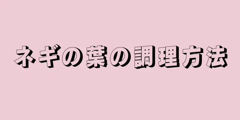 ネギの葉の調理方法