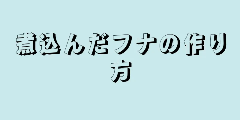 煮込んだフナの作り方