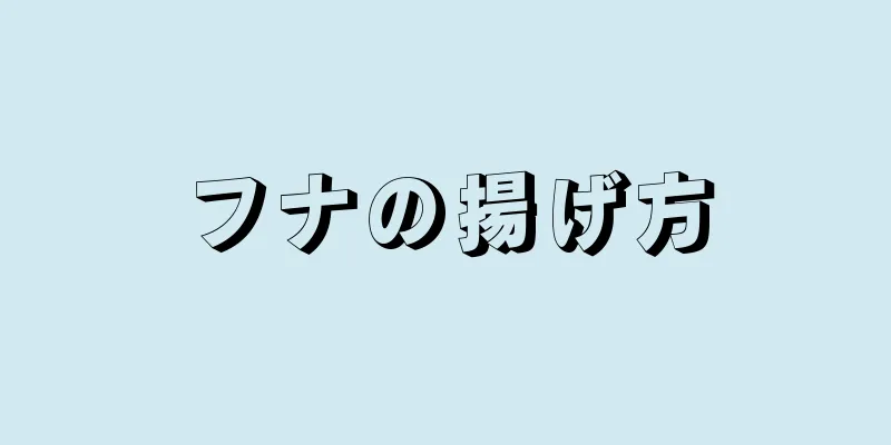 フナの揚げ方